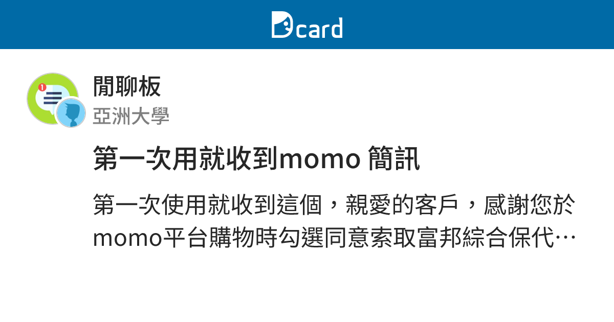 第一次用就收到momo 簡訊 - 閒聊板 | Dcard