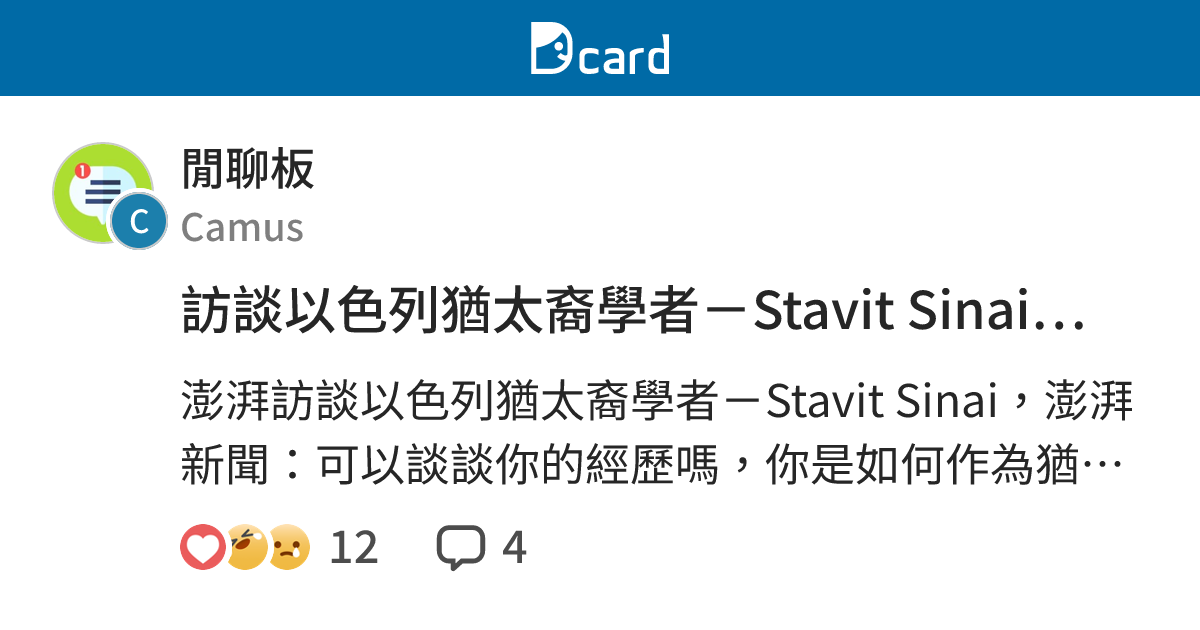 訪談以色列猶太裔學者－Stavit Sinai：猶太復國主義是白人殖民中東的工程 - 閒聊板 | Dcard