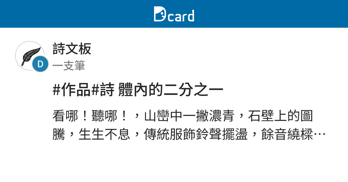 #作品#詩 體內的二分之一 - 詩文板 | Dcard