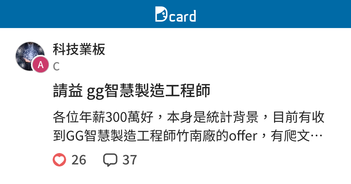 請益 gg智慧製造工程師 - 科技業板 | Dcard