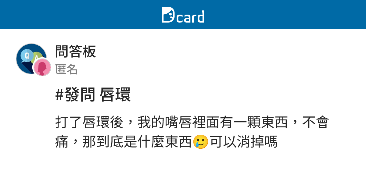 #發問 唇環 - 問答板 | Dcard