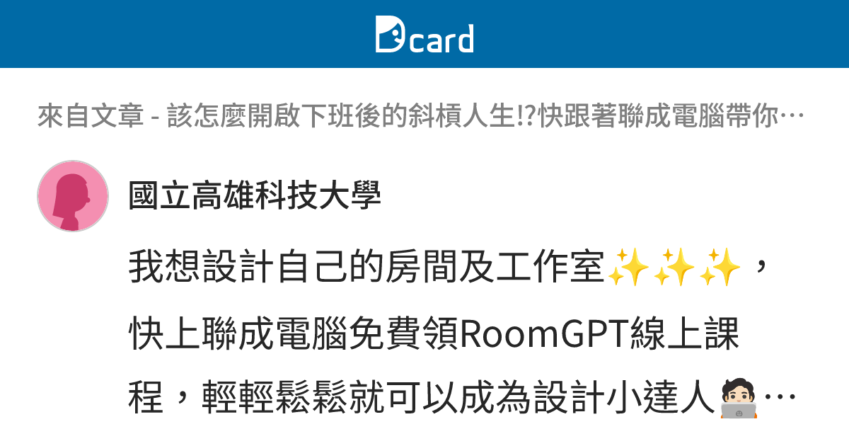 該怎麼開啟下班後的斜槓人生⁉️快跟著聯成電腦帶你進入室內設計師的新世界 - B111 留言 | Dcard