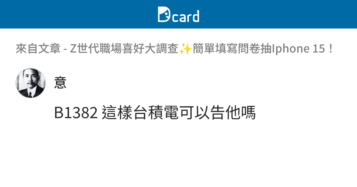 Z世代職場喜好大調查 簡單填寫問卷抽Iphone 15！ - B1382-4 留言 | Dcard