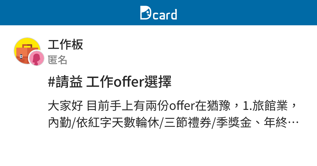 #請益 工作offer選擇 - 工作板 | Dcard