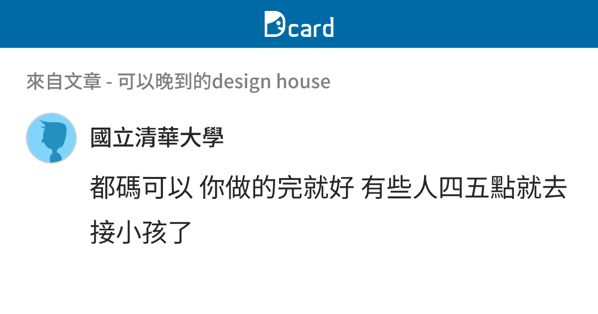 可以晚到的design house - B5 留言 | Dcard