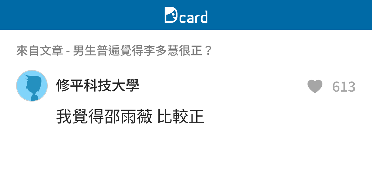 男生普遍覺得李多慧很正？ - B118 留言 | Dcard