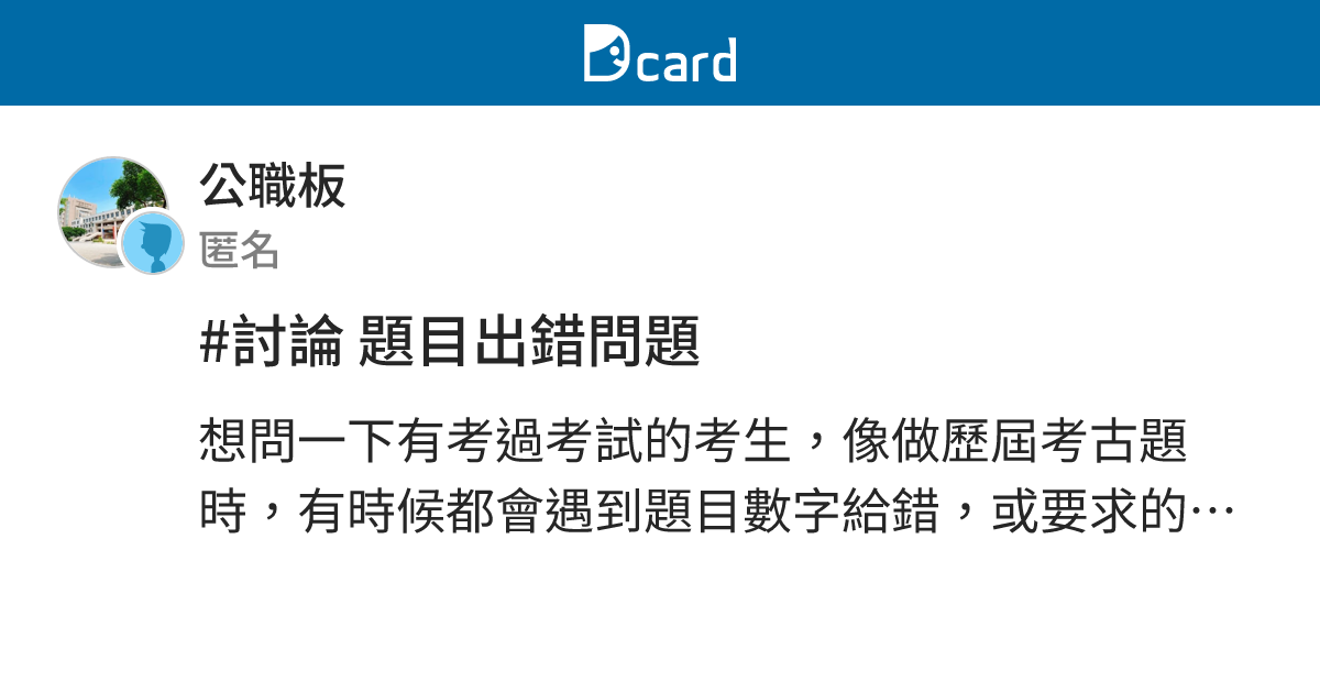 #討論 題目出錯問題 - 公職板 | Dcard