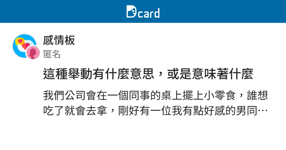 這種舉動有什麼意思，或是意味著什麼 - 感情板 | Dcard