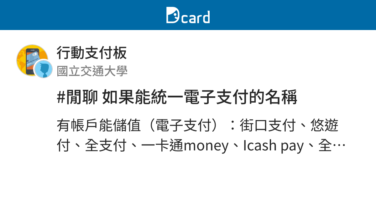 #閒聊 如果能統一電子支付的名稱 - 行動支付板 | Dcard