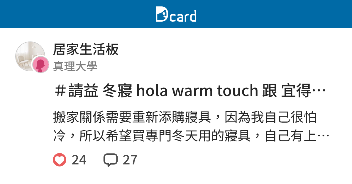 ＃請益 冬寢 hola warm touch 跟 宜得利 N WARM - 居家生活板 | Dcard