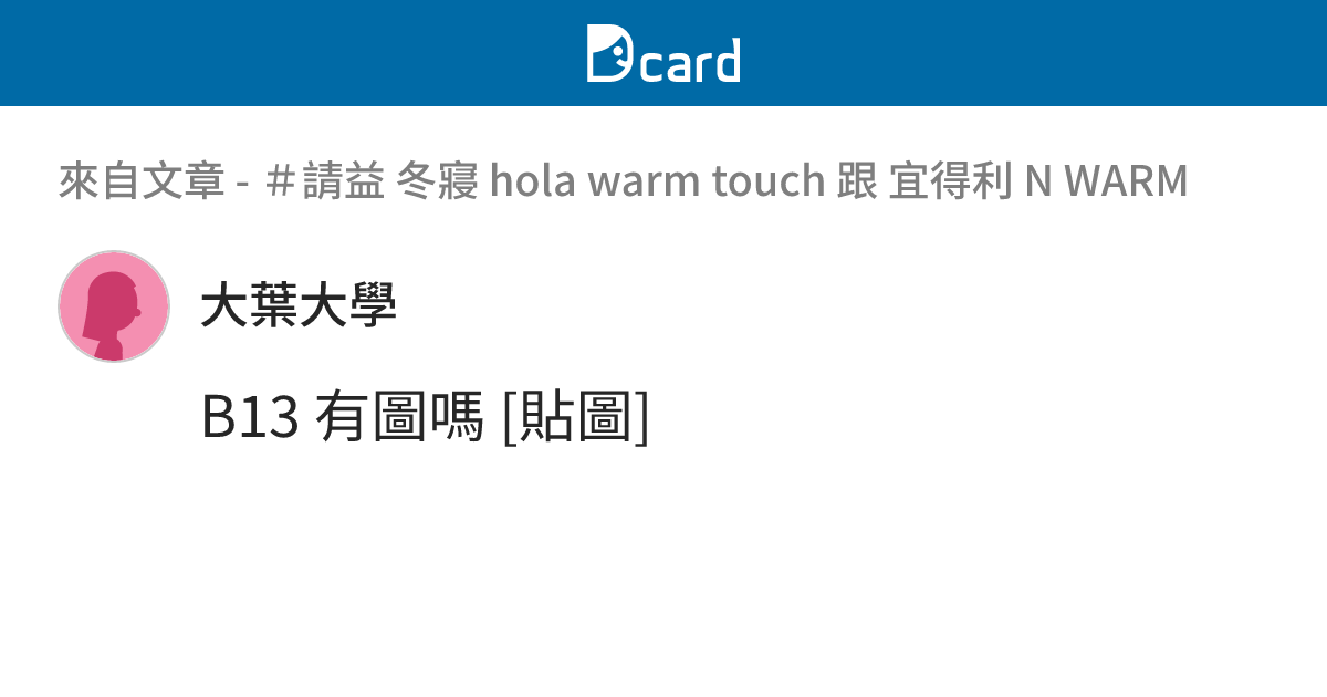 ＃請益 冬寢 hola warm touch 跟 宜得利 N WARM - B13-1 留言 | Dcard