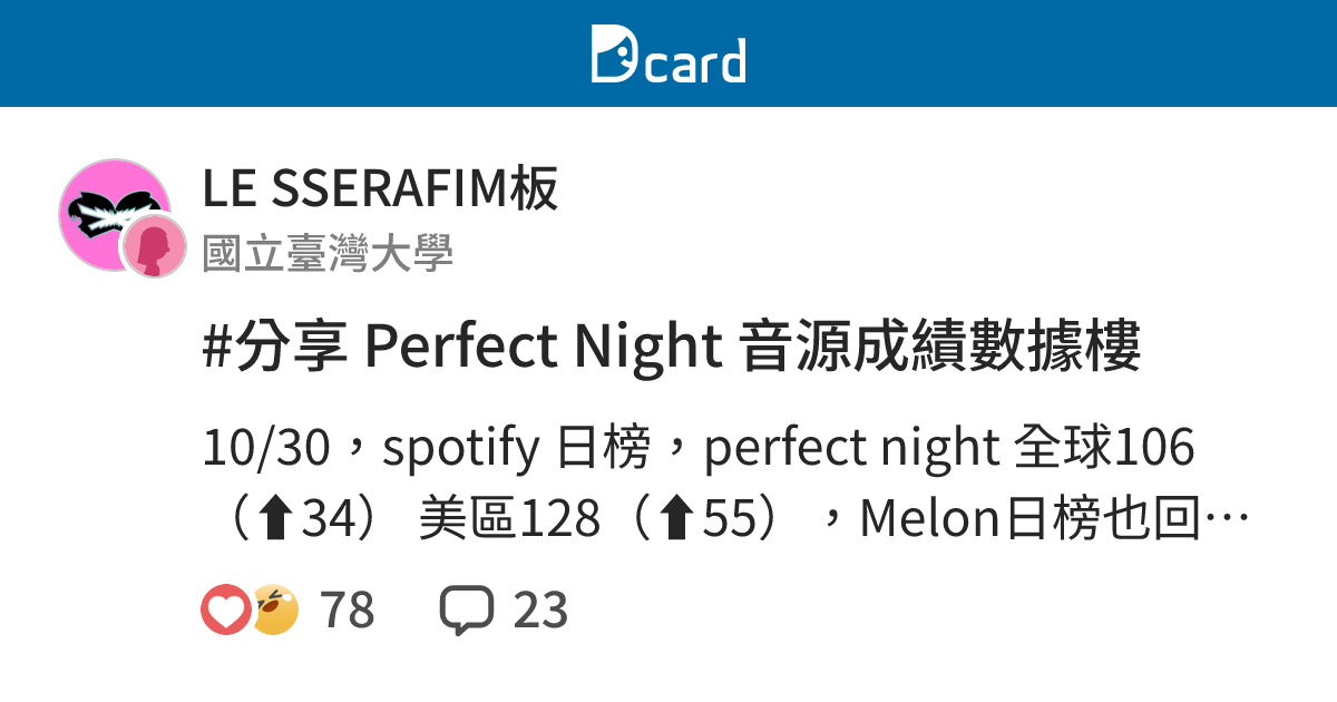 #分享 Perfect Night 音源成績數據樓 - LE SSERAFIM板 | Dcard