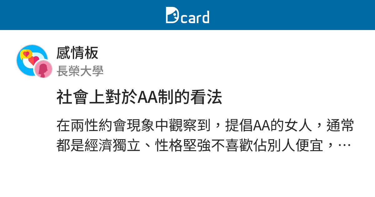 社會上對於AA制的看法 - 感情板 | Dcard