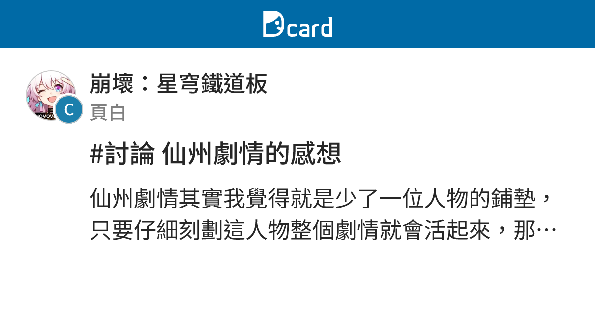 #討論 仙州劇情的感想 - 崩壞：星穹鐵道板 | Dcard