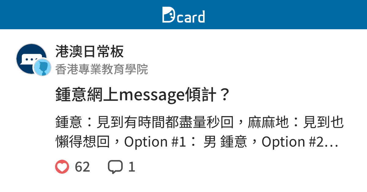 鍾意網上message傾計？ - 港澳日常板 | Dcard
