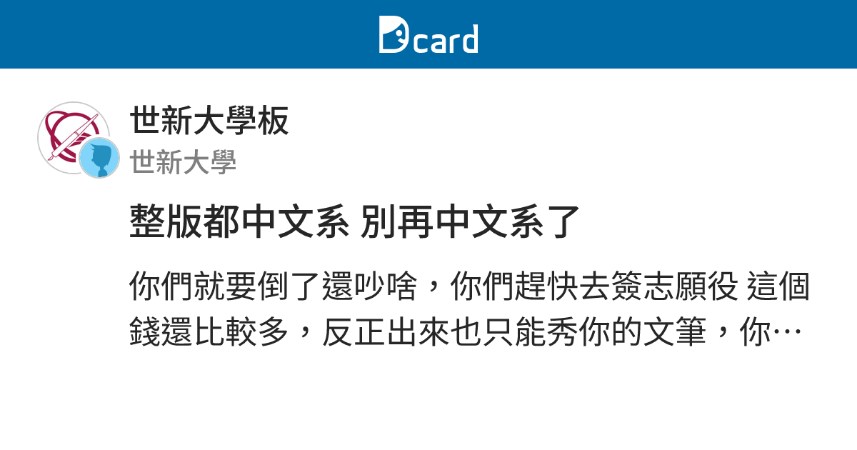 整版都中文系 別再中文系了 - 世新大學板 | Dcard