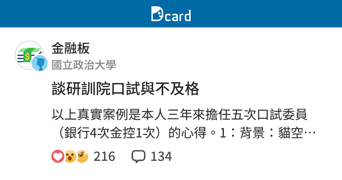談研訓院口試與不及格 - 金融板 | Dcard