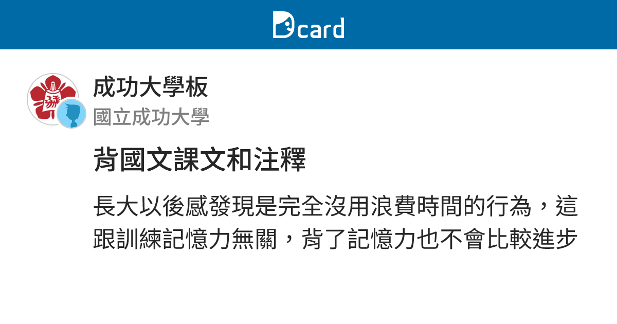 背國文課文和注釋 - 成功大學板 | Dcard