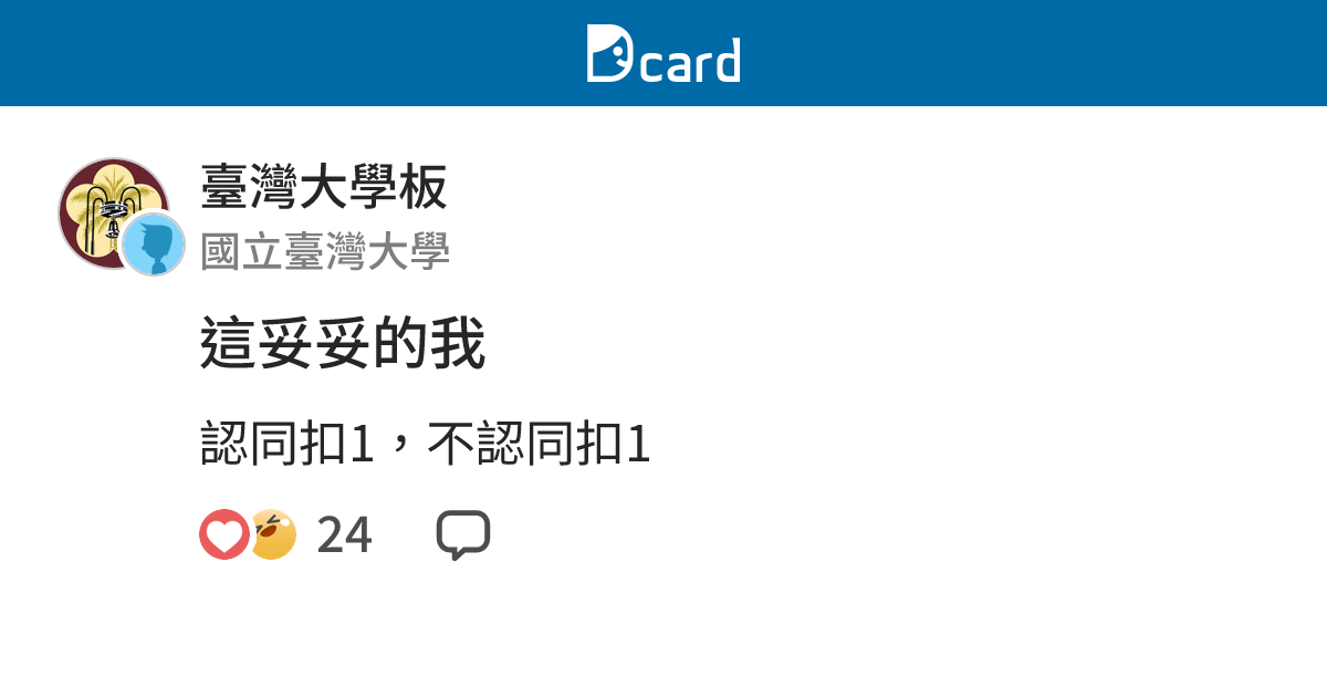 這妥妥的我 - 臺灣大學板 | Dcard