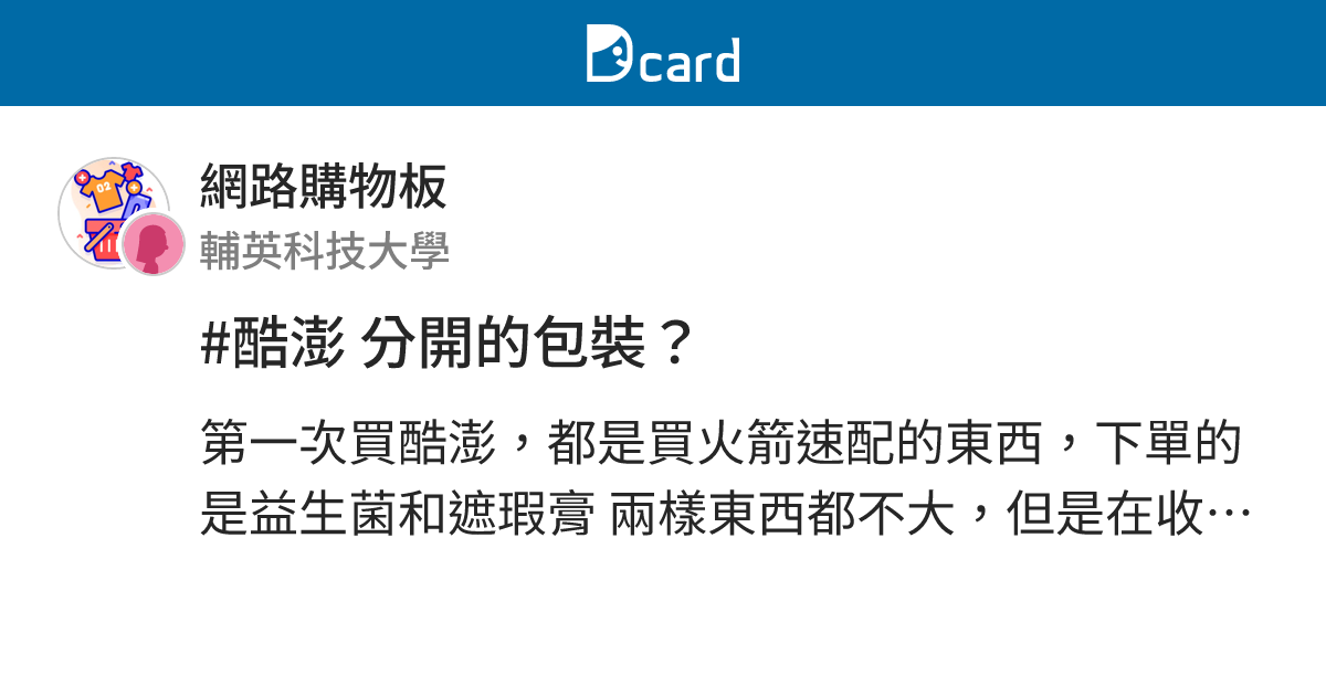 #酷澎 分開的包裝？ - 網路購物板 | Dcard