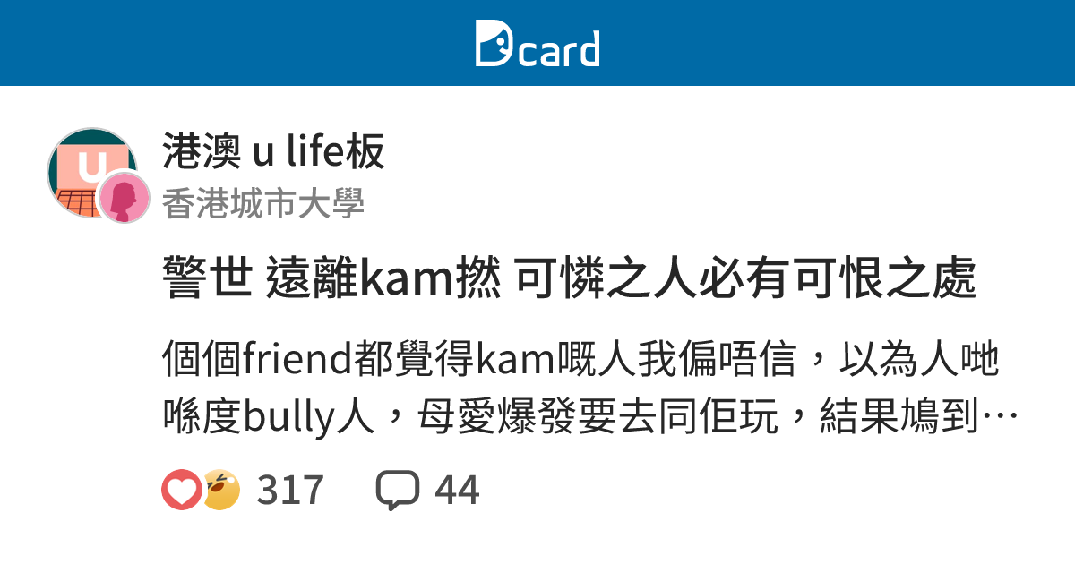 警世 遠離kam撚 可憐之人必有可恨之處 - 港澳 u life板 | Dcard