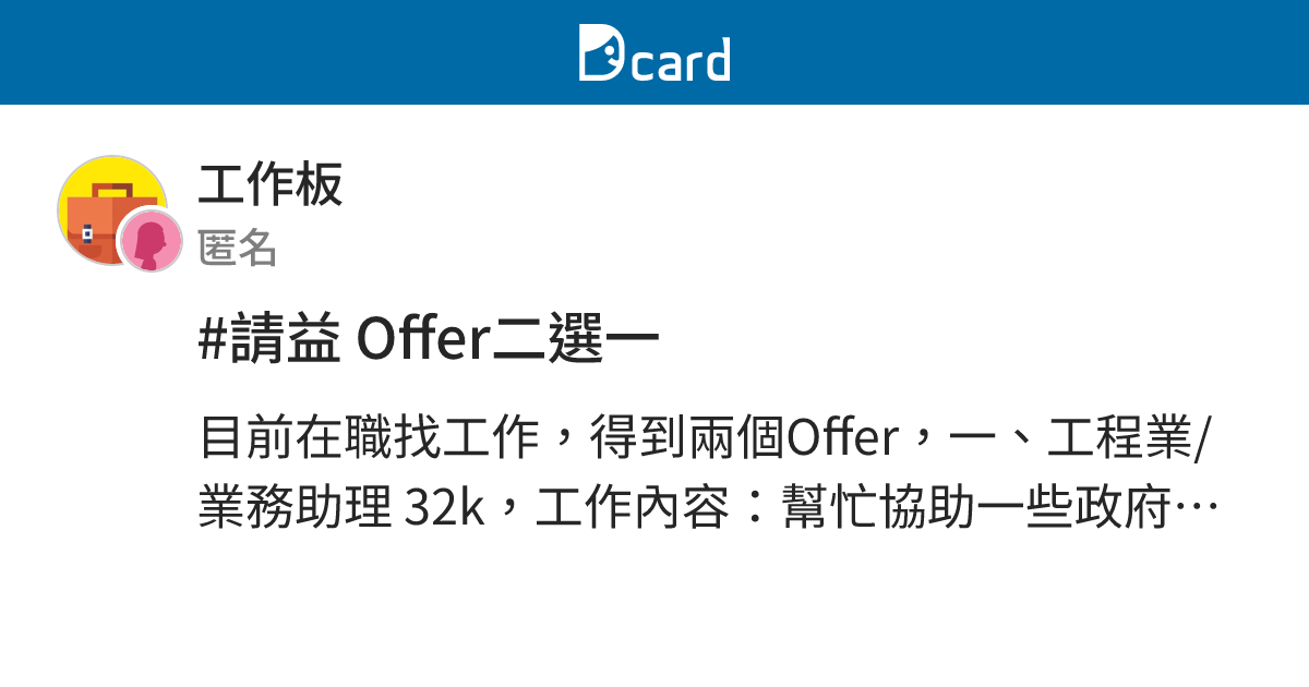 #請益 Offer二選一 - 工作板 | Dcard