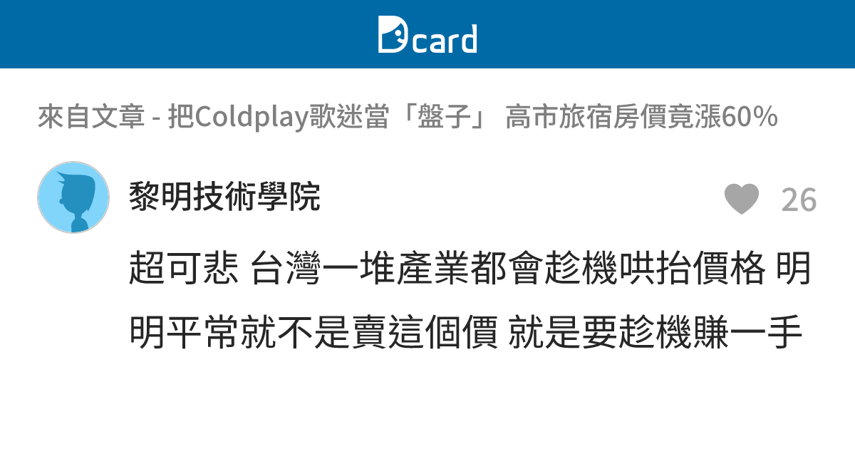 把Coldplay歌迷當「盤子」 高市旅宿房價竟漲60％ - B12 留言 | Dcard