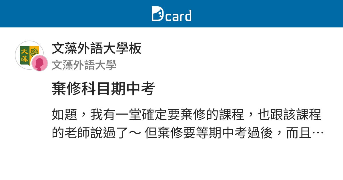 棄修科目期中考 - 文藻外語大學板 | Dcard