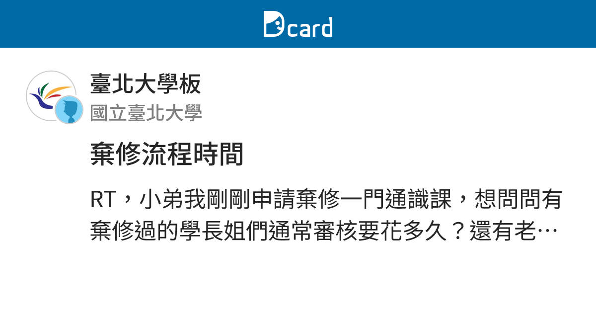 棄修流程時間 - 臺北大學板 | Dcard
