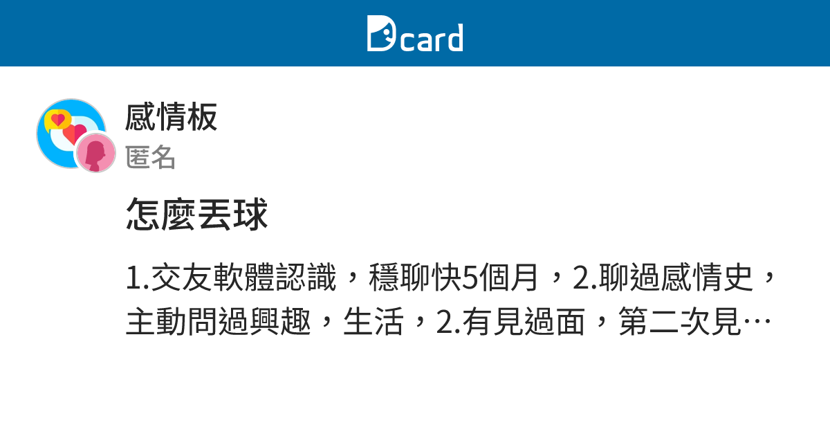 怎麼丟球 - 感情板 | Dcard