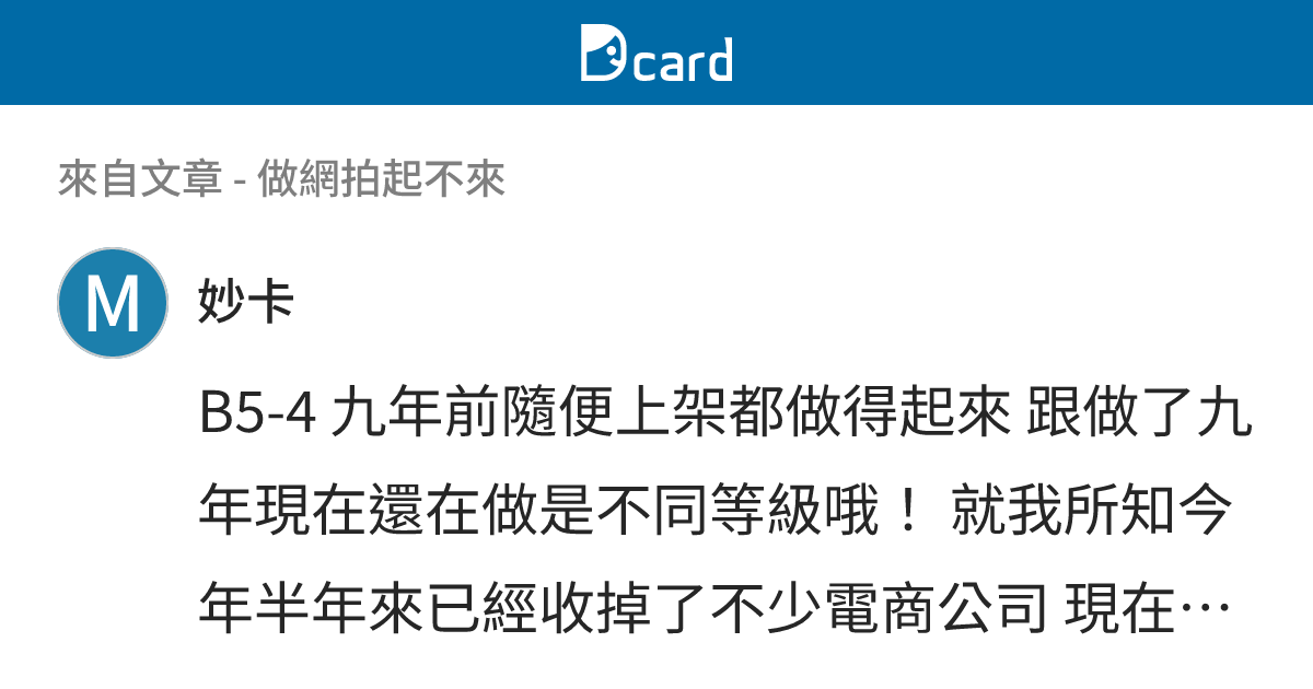 做網拍起不來 - B5-6 留言 | Dcard
