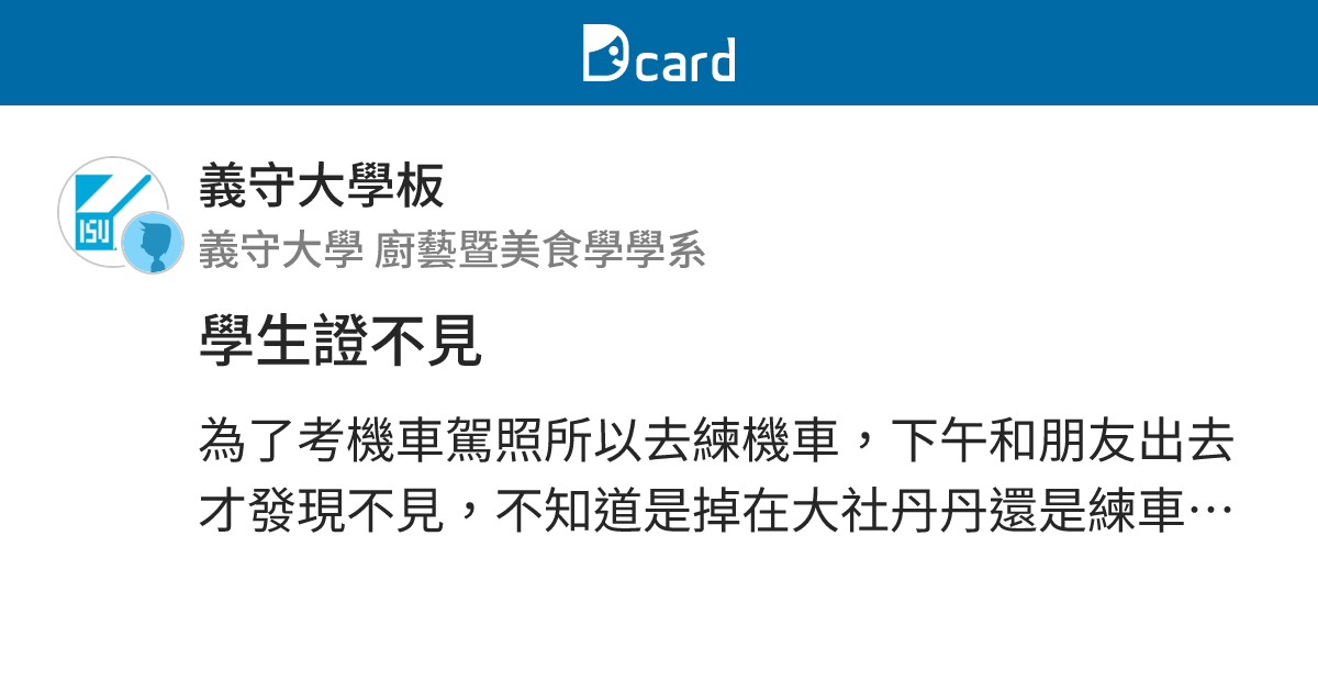 學生證不見 - 義守大學板 | Dcard