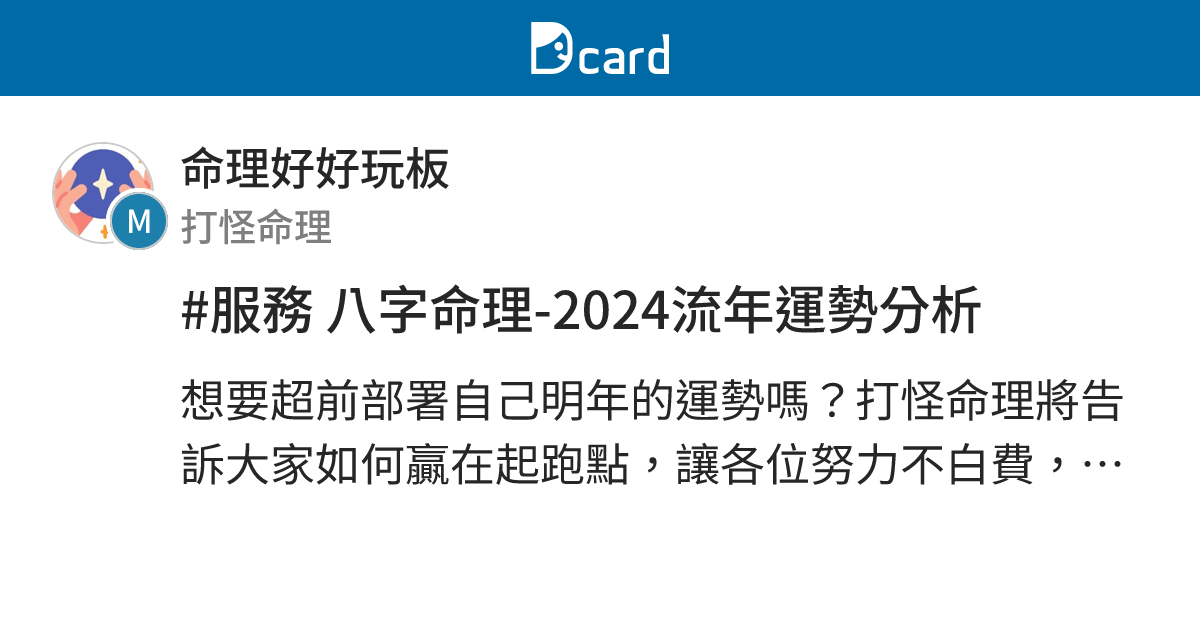 #服務 八字命理-2024流年運勢分析 - 命理好好玩板 | Dcard