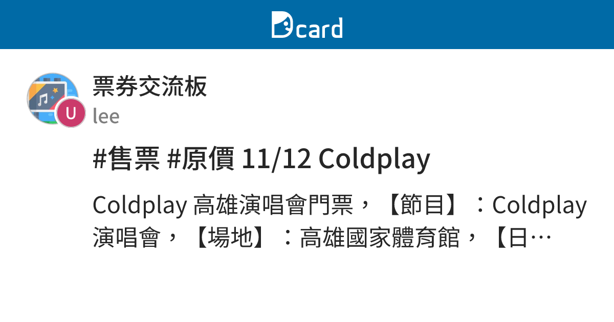 #售票 #原價 11/12 Coldplay - 票券交流板 | Dcard