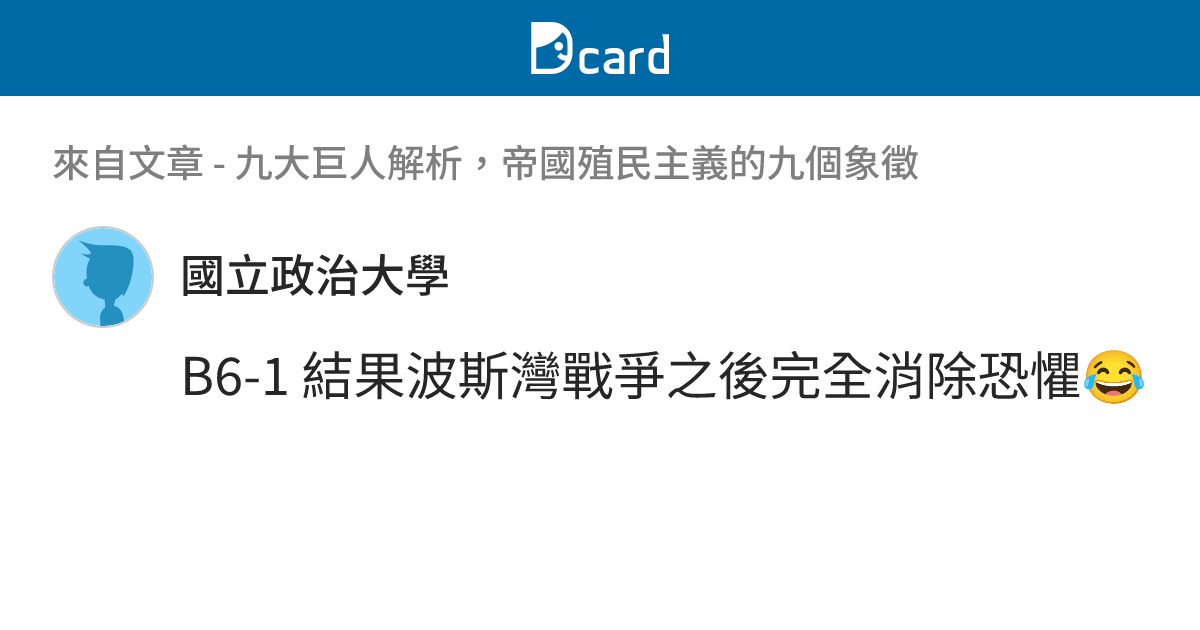 九大巨人解析，帝國殖民主義的九個象徵 - B6-7 留言 | Dcard