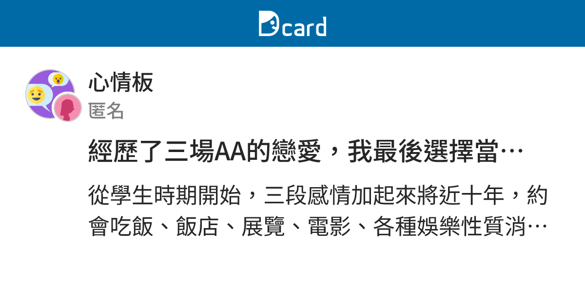 經歷了三場AA的戀愛，我最後選擇當小公主 - 心情板 | Dcard