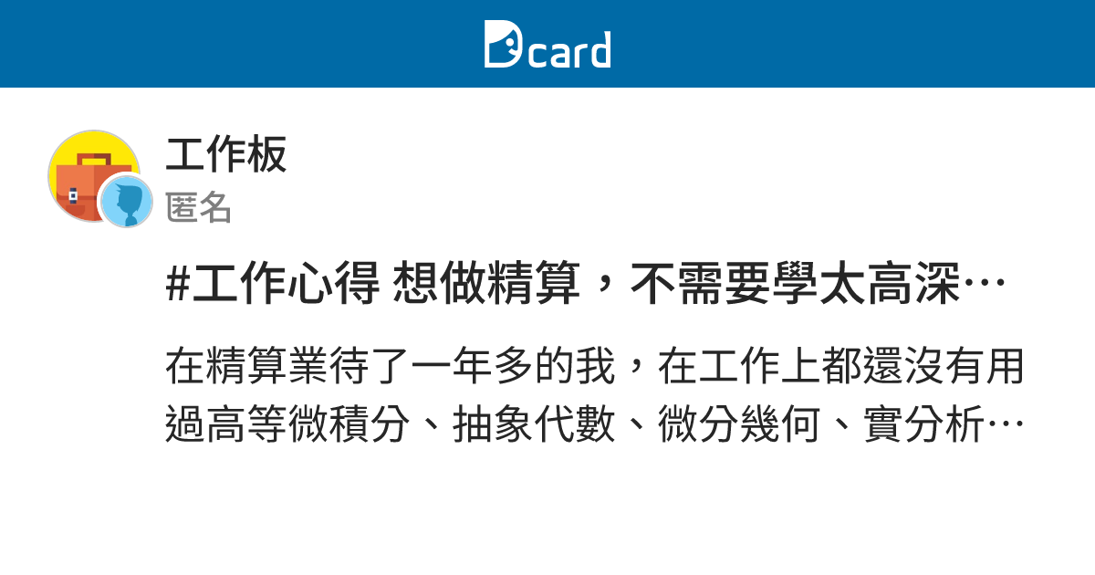 #工作心得 想做精算，不需要學太高深的數學 - 工作板 | Dcard