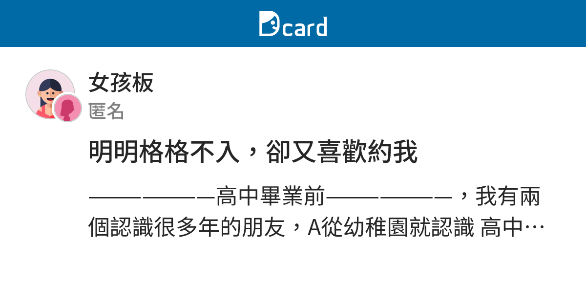 明明格格不入，卻又喜歡約我 - 女孩板 | Dcard