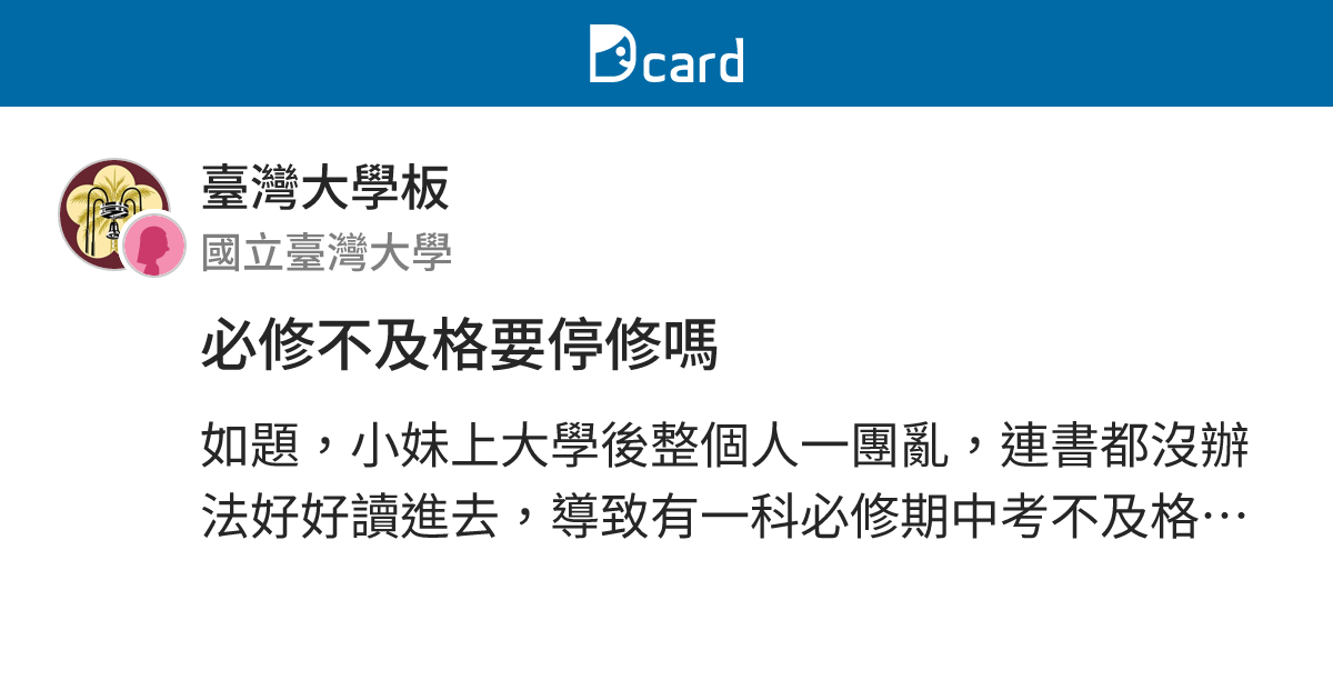 必修不及格要停修嗎 - 臺灣大學板 | Dcard