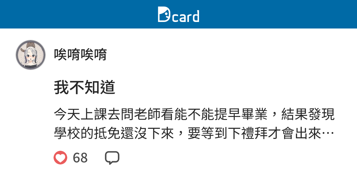 我不知道 - 唉唷唉唷 (@sk0108) | Dcard