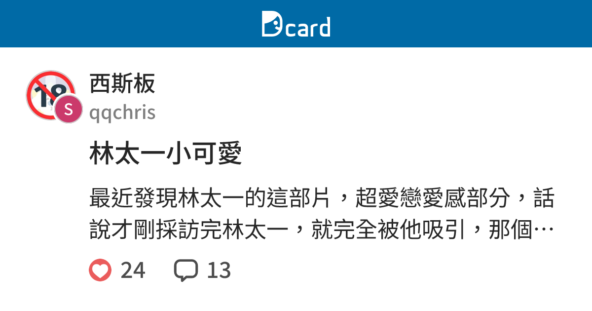 林太一小可愛 - 西斯板 | Dcard
