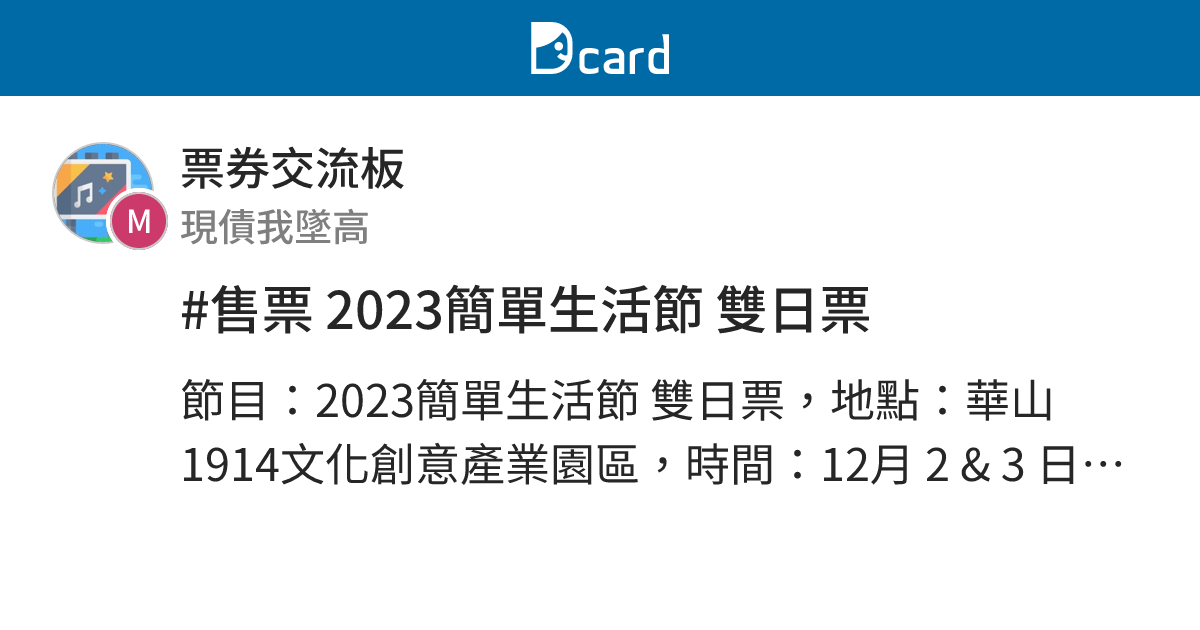 #售票 2023簡單生活節 雙日票 - 票券交流板 | Dcard