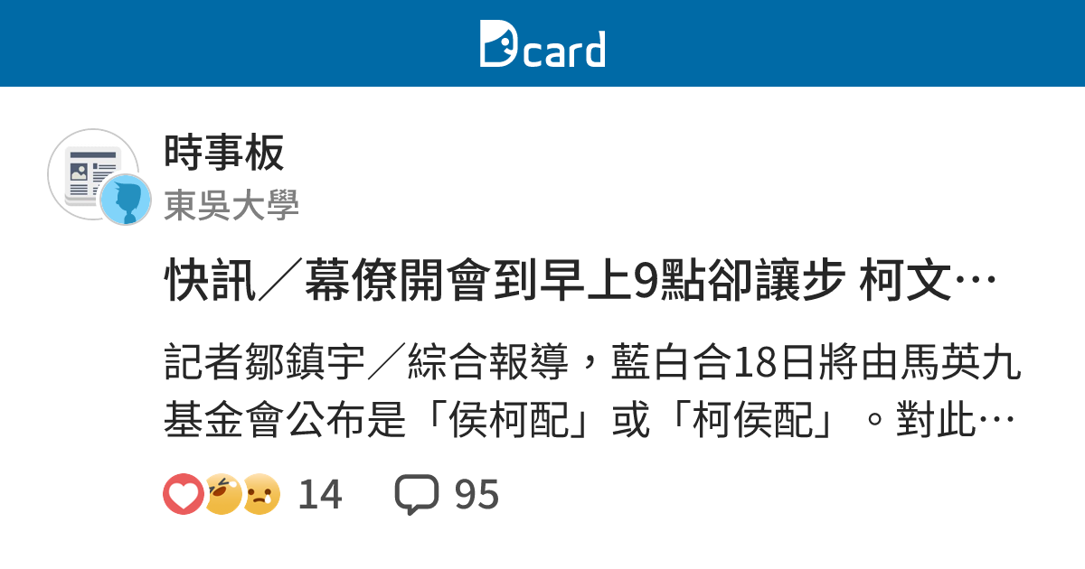 快訊／幕僚開會到早上9點卻讓步 柯文哲認錯：回去會反省 - 時事板 | Dcard