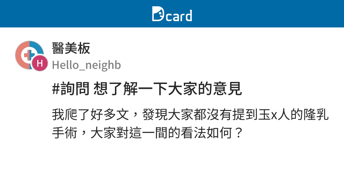 #詢問 想了解一下大家的意見 - 醫美板 | Dcard