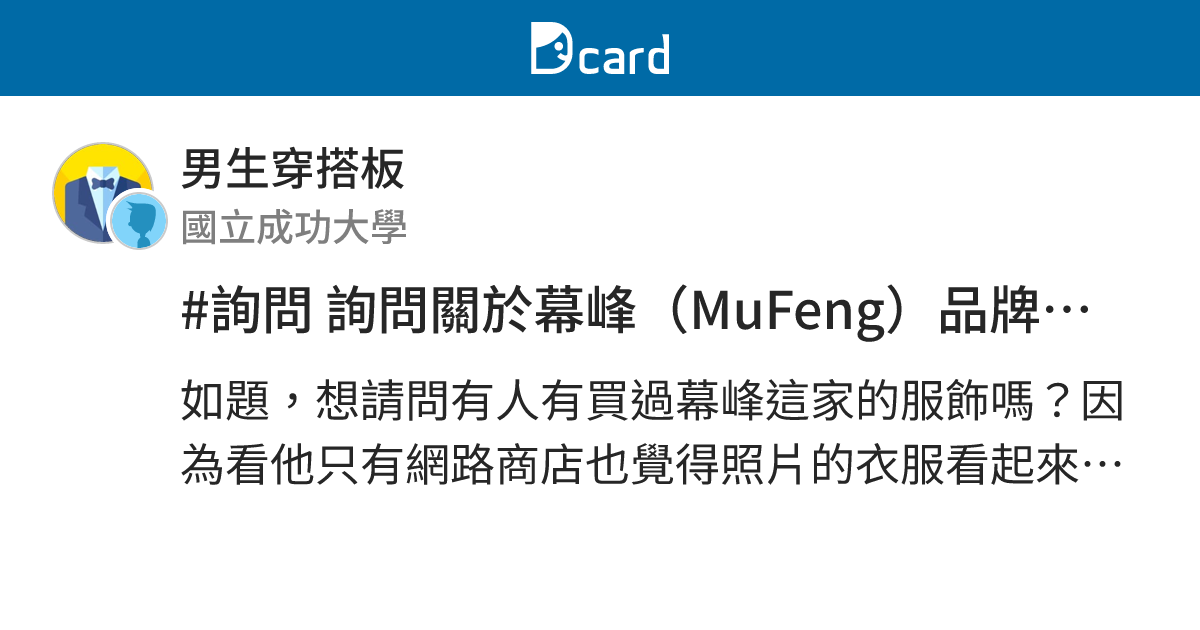 #詢問 詢問關於幕峰（MuFeng）品牌的品質 - 男生穿搭板 | Dcard