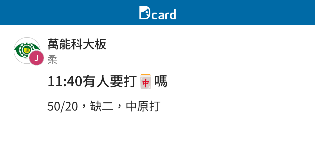 11:40有人要打🀄️嗎 - 萬能科大板 | Dcard