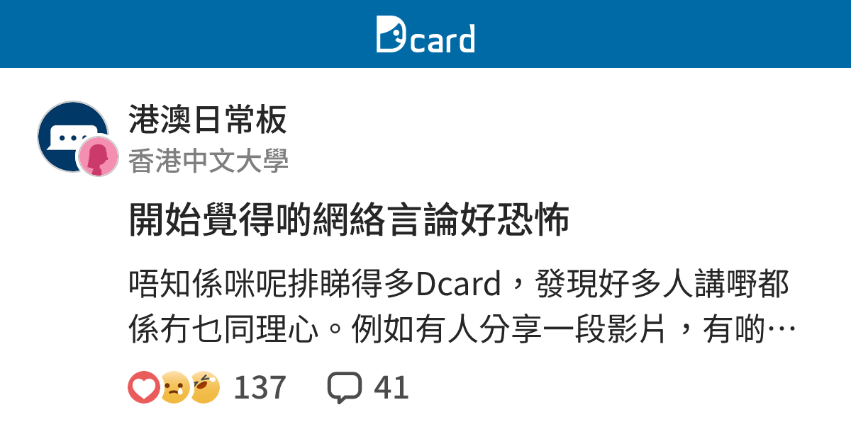 開始覺得啲網絡言論好恐怖 - 港澳日常板 | Dcard