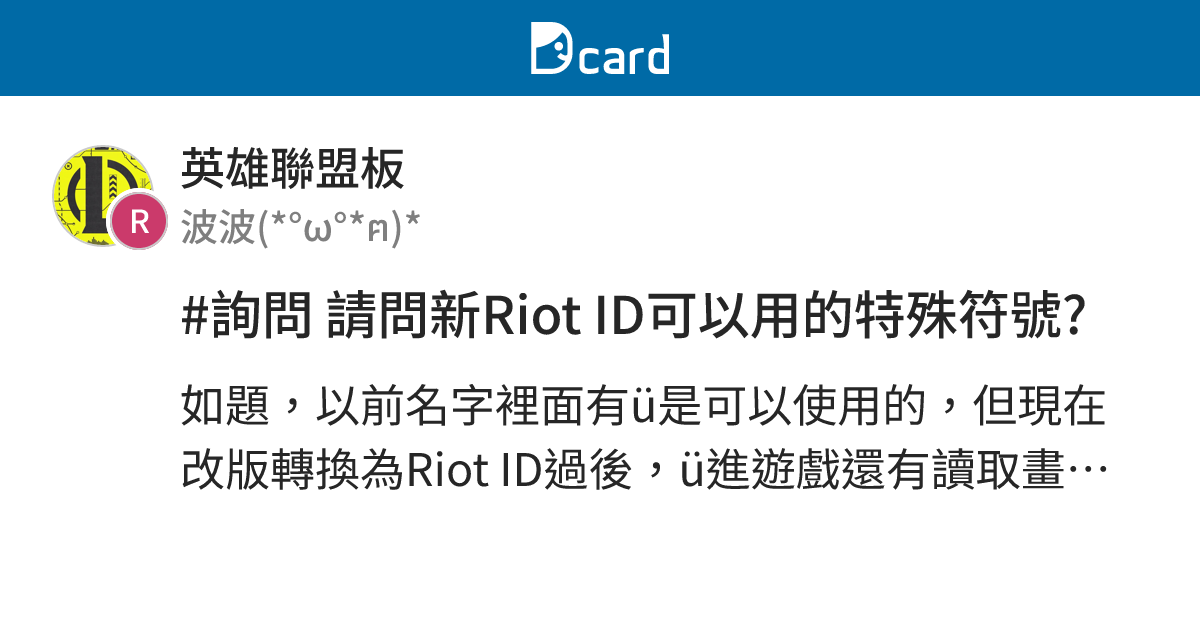 #詢問 請問新Riot ID可以用的特殊符號? - 英雄聯盟板 | Dcard