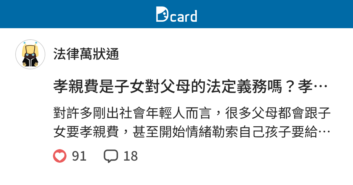 孝親費是子女對父母的法定義務嗎？孝親費&扶養費 - 法律萬狀通 (@legal885995) | Dcard
