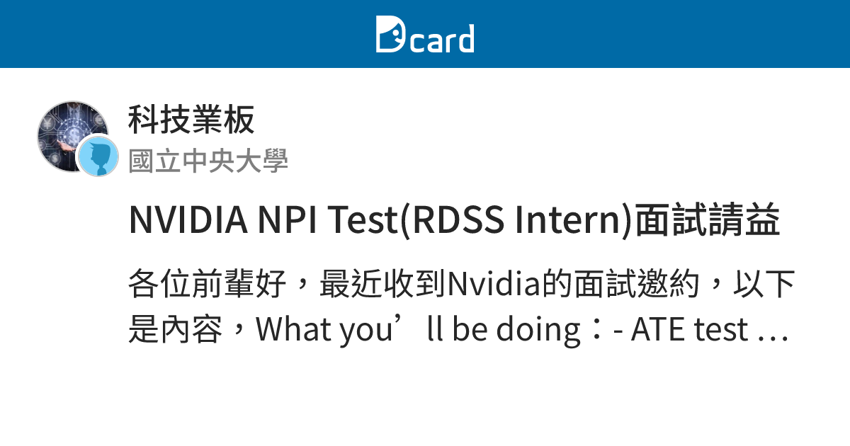 NVIDIA NPI Test(RDSS Intern)面試請益 - 科技業板 | Dcard